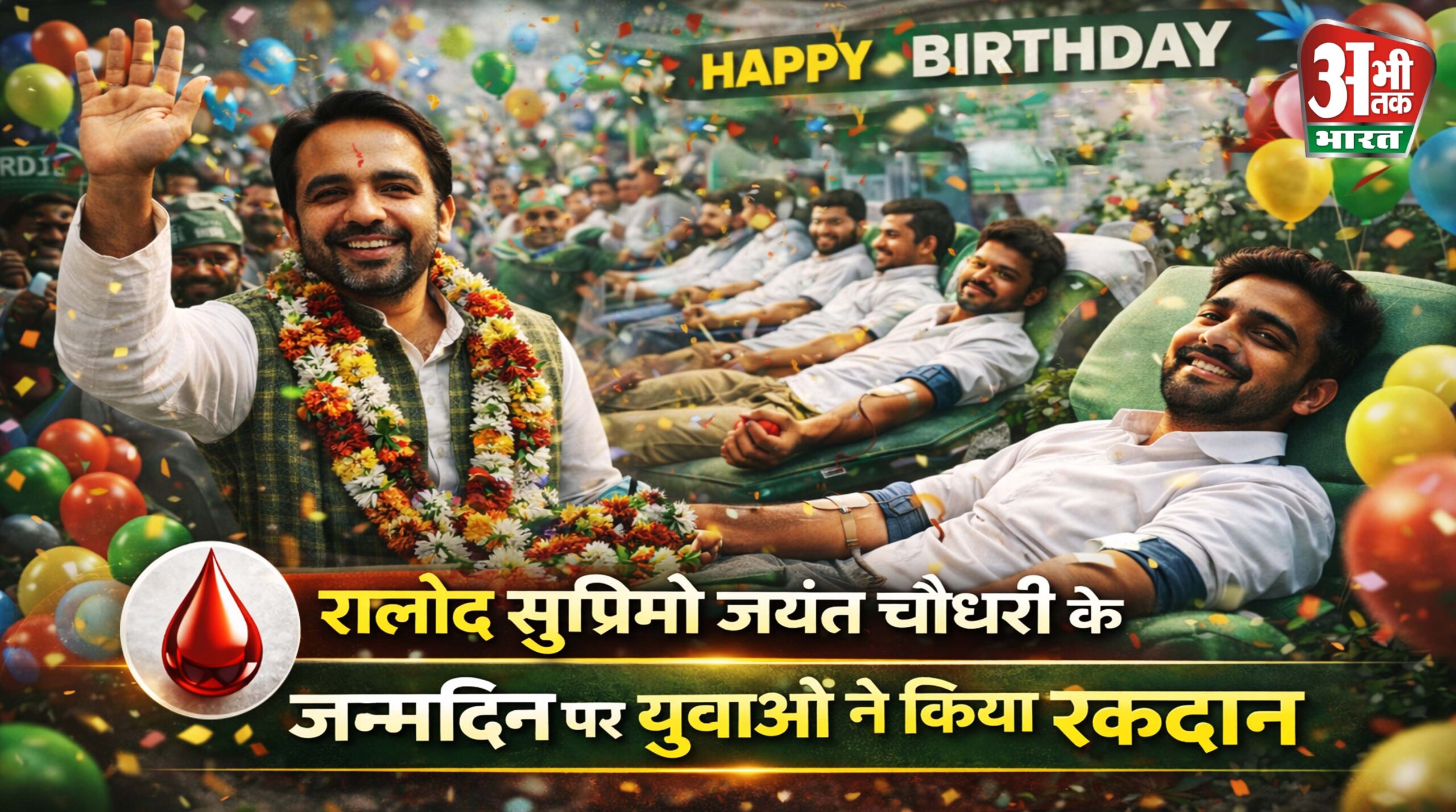 रालोद सुप्रीमो जयंत चौधरी के जन्मदिवस पर युवाओं ने किया रक्तदान